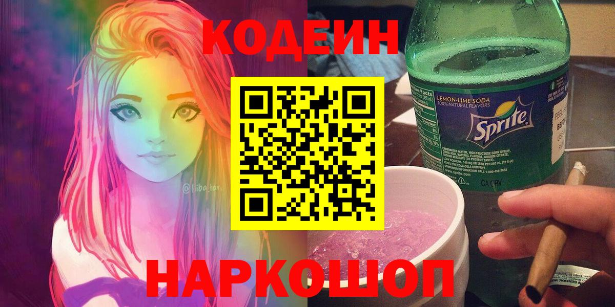 Codein Purple Drank  Вход с VPN  Лосино-Петровский  Codein напиток Lean (лин) 